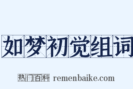 如梦初觉组词是什么意思的图片